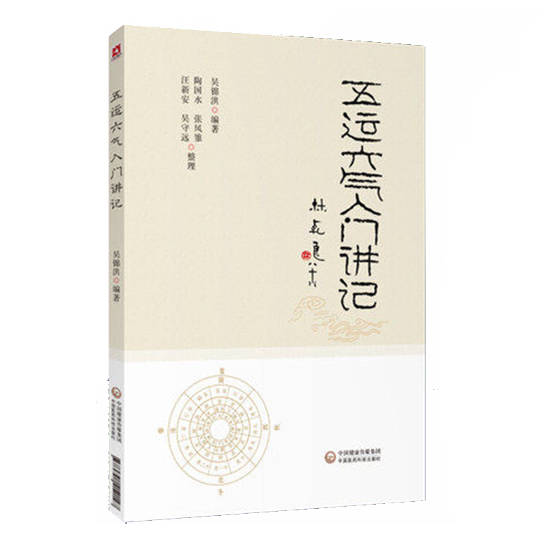 正版 五运六气入门讲记 中医养生书籍 健身养生书籍 五运 六气 吴锦洪 主编 2019年11月出版 9787521412147 中国中医药出版社