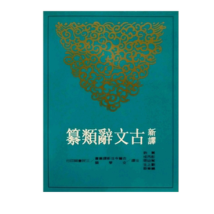 现货【外图台版】新译古文辞类纂.六(平)