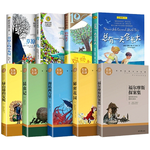 四年级阅读课外书必读 全套9册 草原上的小木屋 青鸟书正版秘密花园海底两万里总有一天会长大小学生阅读课外书籍老师推荐上册下册