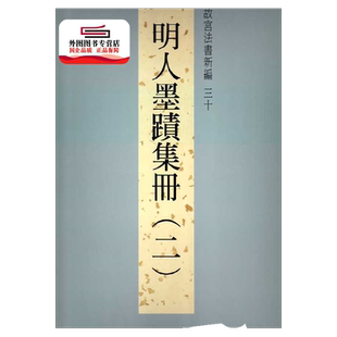 现货【外图台版】故宫法书新编三十:明人墨迹集册(二) / 林莉娜、许文美、陈建志 故宫博物院