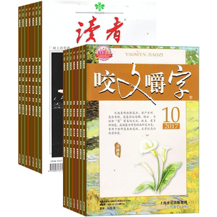 咬文嚼字+读者  组合杂志全年订阅 2026年1月起订 杂志铺  中国名家经典文学读物  人文历史 文学文摘期刊杂志