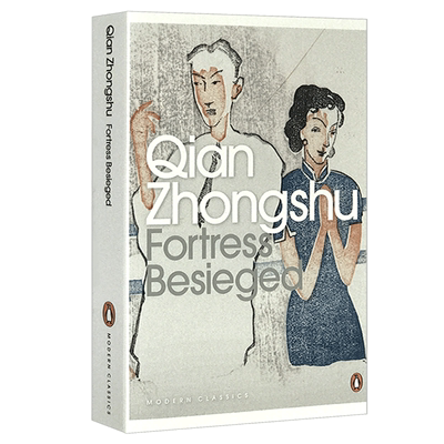 华研原版 围城 英文原版 Fortress Besieged 钱钟书 英文版进口文学书籍