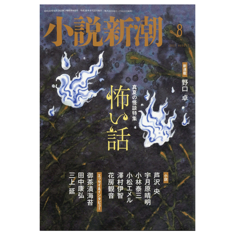 【订阅】 小説新潮(小说新潮)日本日文 文学月刊杂志 年订12期 F017 善本图书
