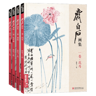 齐白石画集4册 一卷花鸟 二卷果蔬 三卷鱼虾蟹 四卷山水人物 8开画册写意范本书籍虫草牡丹荷花中国画技法教材教程