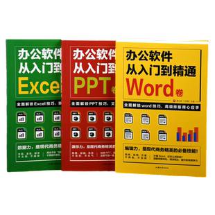 全套3册 办公软件从入门到精通excel电脑计算机应用基础教程书wps函数公式自学高效应用与技巧大全ppt制作word书籍office新手文员