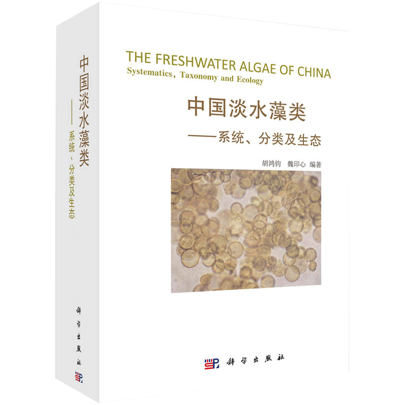 中国淡水藻类 系统分类及生态 自然科学 生物科学 植物学 生物进化表 生命起源 胡鸿钧 魏印心编著 9787030166333 科学出版社