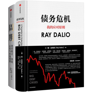 周期+债务危机（套装共2册） 瑞达利欧 RayDalio 霍华德马克斯 著 原则桥水基金 中信出版