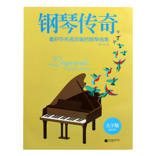 正版 钢琴传奇 音乐教材 42首好听的名曲改变的钢琴曲集配2CD 江苏文艺出版社