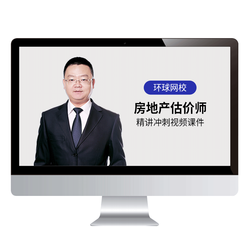 环球网校2026年房地产估价师网课教材精讲班视频题库张宝魁陈江潮