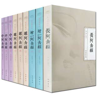 阿含经校注(套装全9册)增一阿含经 长阿含经 杂阿含经 中阿含经合集校注 四阿含经注解 禅学书籍入门
