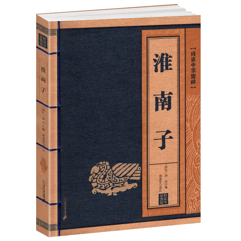 淮南子正版原著线装中华国粹系列书籍原文+注释+译文全注全译珍藏国学经典古籍仿古古书中国成人白话文青少年鉴赏名篇原版全集名著