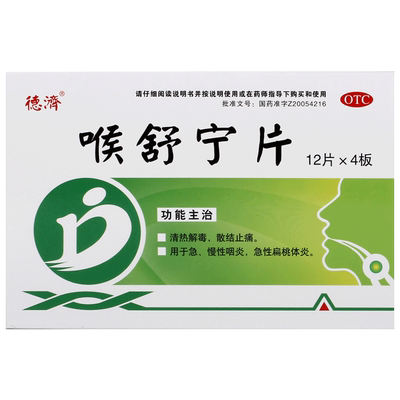 【德济】喉舒宁片0.3g*48片/盒慢性咽炎清热解毒扁桃体炎咽炎急慢性咽炎