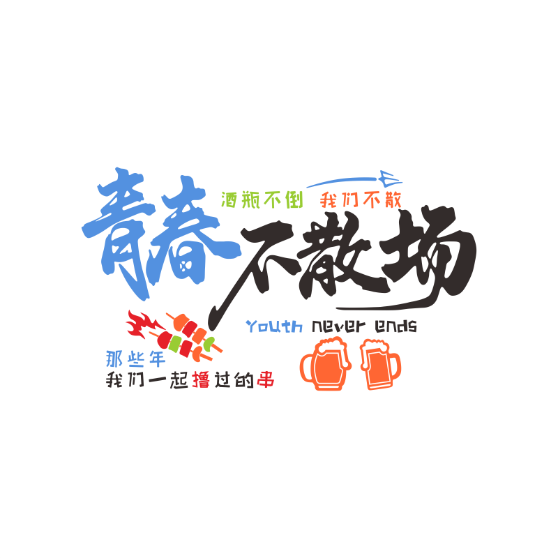 挂件创意酒字贴宵夜墙面装饰