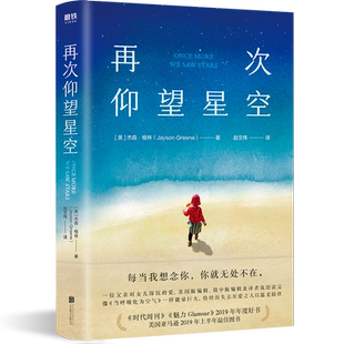 再次仰望星空 杰森·格林  美国版《妞妞》 一位父亲深沉的爱 看哭编辑和译者 时代周刊 魅力年度图书 每当我想念你 你就无处不在