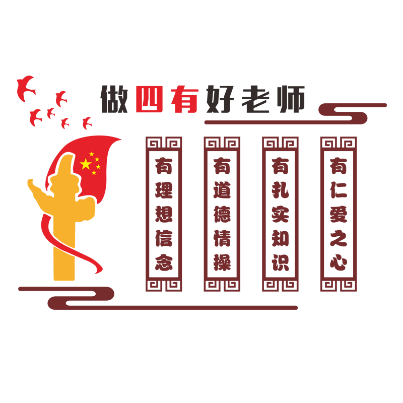四有好老师道德标语校园文化墙贴