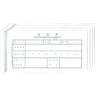 10本员工假条 开假单假条本 外出证明休假条通用财务用品请条假单