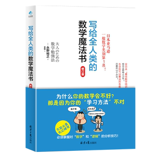 官仓直发  写给全人类的数学魔法书 （修订版） 科普读物学习法 一二三四五年级 神奇的逻辑思维游戏书 DK了不起的数学思维