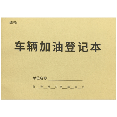 车辆加油登记本油费成本记录