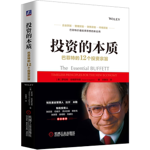 官网正版 投资的本质 巴菲特的12个投资宗旨 罗伯特 哈格斯特朗 价值 换手率 投资组合 业绩标准 集中投资策略 思维方式 心理效应