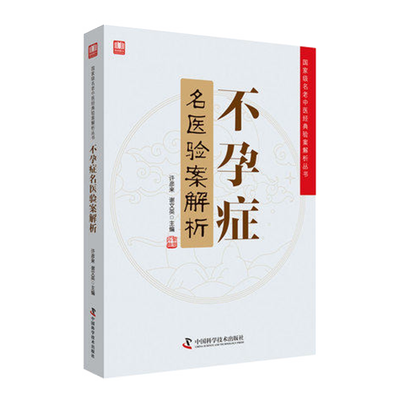 正版现货 不孕症名医验案解析 名老中医经典验案解析丛书 许彦来 谢文英主编 中医临症指南医案集医案大全 中国科学技术出版社