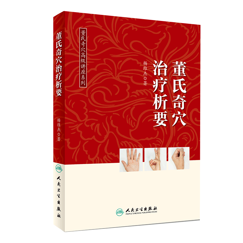 正版董氏奇穴治疗析要杨维杰著实用手册邱雅昌董氏奇学针灸学穴位挂图诠解原理解构视频图解中医针灸学入门董氏奇穴针灸全集