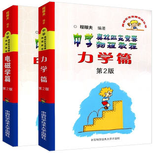 程稼夫中学奥林匹克竞赛物理教程电磁学+力学篇进阶选讲 高中物理奥赛培优教程自主招生教材强基热学光学近代物理学崔宏滨 中科大