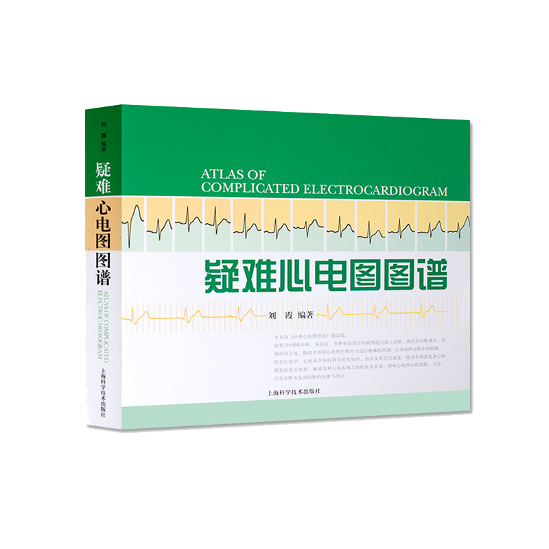 包邮正版 疑难心电图图谱 刘霞 编著 上海科学技术出版社 9787547805237 收集210例在诊断上有难度的心电图实例 心电图诊断