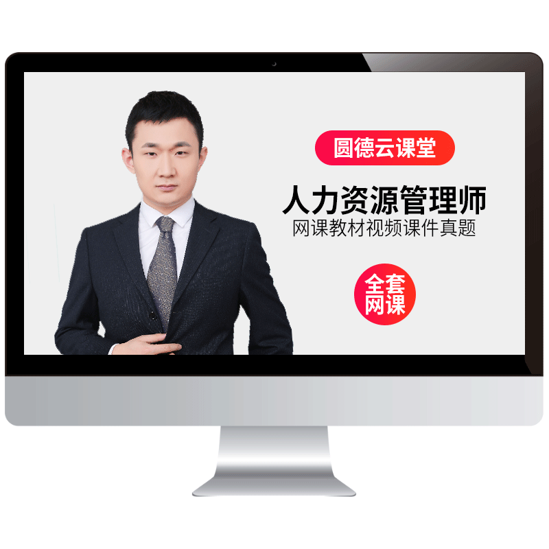 2025年一级二级三级四级企业人力资源管理师视频课程教材题付子健