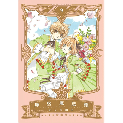 库洛魔法使爱藏版1-9完CLAMP东立