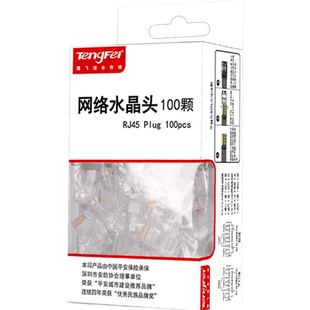 腾飞超五类百兆水晶头纯铜镀镍镀金三叉芯片8芯电脑网络线接头