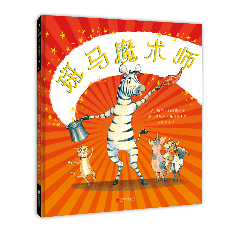 斑马魔术师人际交往主题绘本