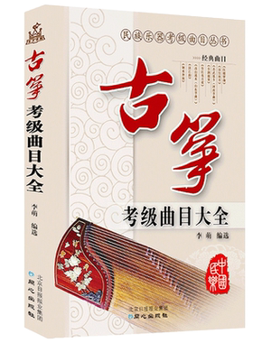 【满2件减2元】正版古筝考级曲目大全李萌编著专业考级演奏作品集练习曲目乐谱民族乐器考试书古琴初级自学入门同心出版社教材