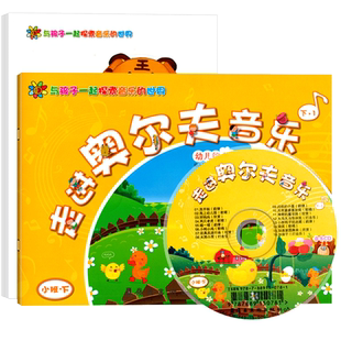 走进奥尔夫音乐小班下册附CD教学视频3-6岁5打击乐4幼儿园法教育课程游戏律动节奏早教启蒙儿童宝宝歌曲即兴表演教材课程用书籍
