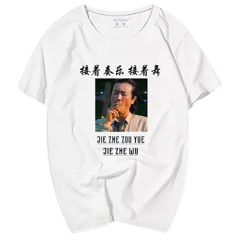 刘皇叔抖音于和伟接着奏乐T衫