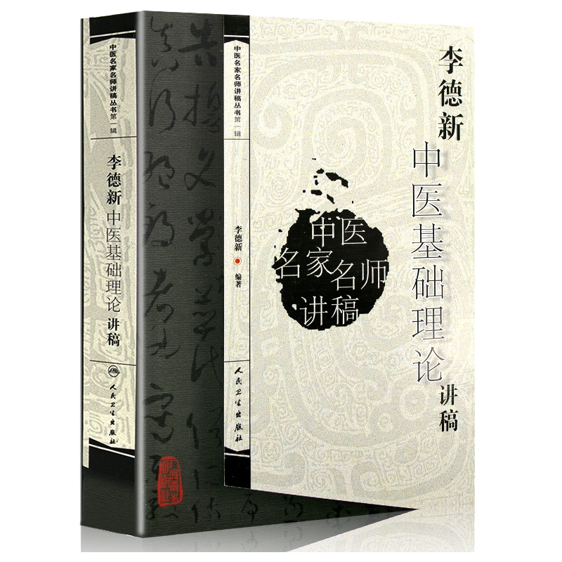 正版 李德新 中医基础理论讲稿中医名家名师讲稿丛书人民卫生出版社入门基础理论自学零基础学中医书籍可搭配郝万山伤寒论讲稿购买