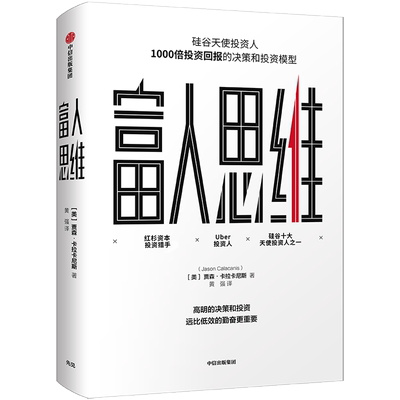 富人思维 [美] 贾森·卡拉卡尼斯 原则见识 同类型的认知升级著作 硅谷投资人1000倍投资回报的决策和投资模型 中信出版社图书