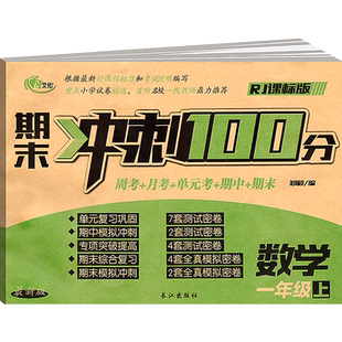 心语文化期末冲刺100分1年级数学上册小学生一年级用书学前测试卷口速算练习卷周考月考单元考期中期末课后拓展练习寒暑假作业书籍