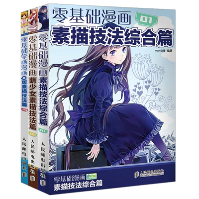 基础学画3册入门书籍动漫教程