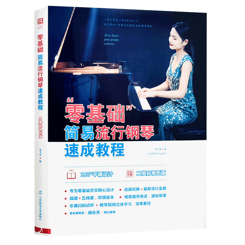零基础简易流行钢琴速成教程 钢琴曲谱流行歌曲音乐大全弹唱曲谱曲集自学入门零基础书籍教材钢琴谱流行曲简谱初学者钢琴书带指法