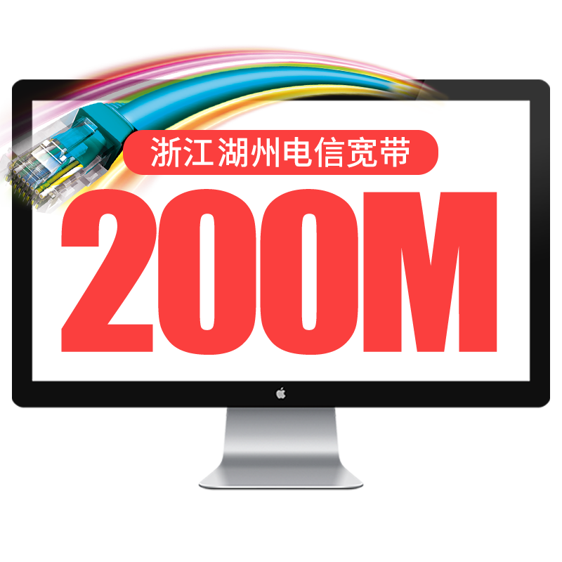 湖州电信宽带办理浙江电信新装续有线宽带办理