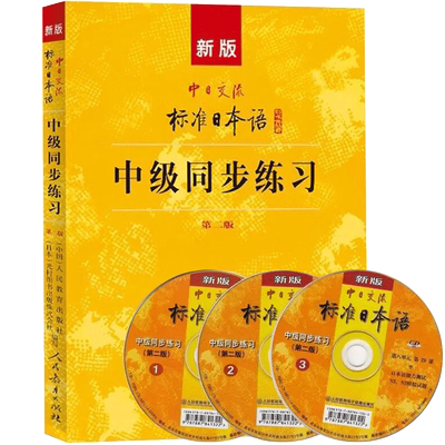 新版中日交流标准日本语中级同步练习(第二2版+3光盘+答案)新标日中上下册自学考试N2N3学习教材标日中模考题训练册