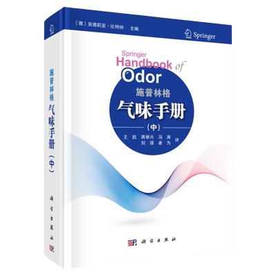 施普林格气味手册（中）（德）安德莉亚.比特纳主编 王凯等译 轻工业