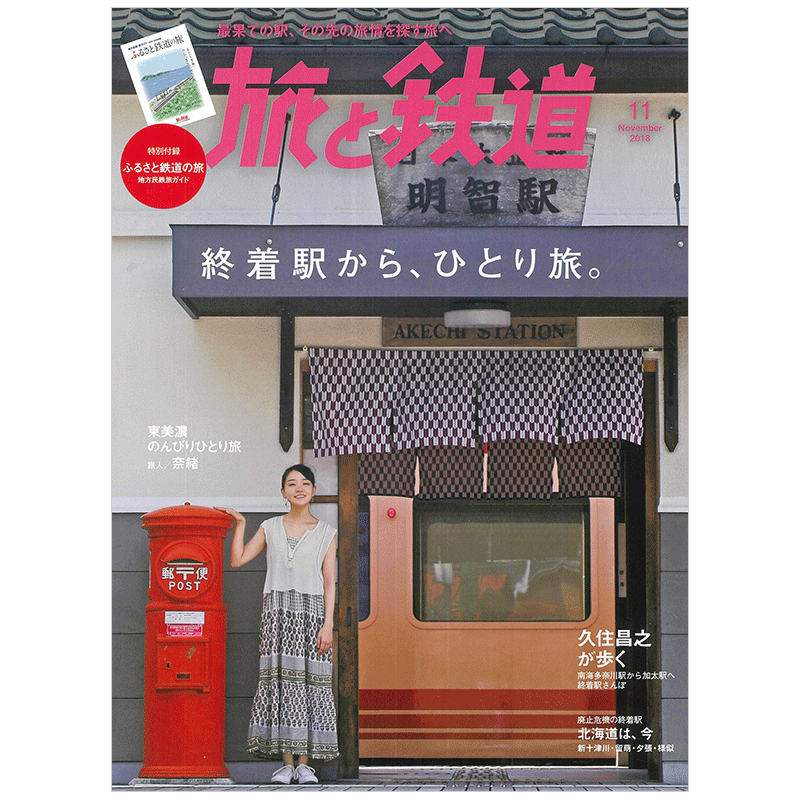 订阅 旅と鉄道 铁道火车旅行杂志 日本日文原版 :年订6期 E367
