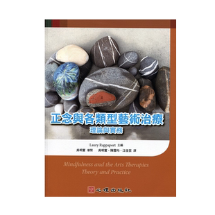 现货【外图台版】正念与各类型艺术治疗：理论与实务 / Laury Rappaport-主编；吴明富-审阅 心理