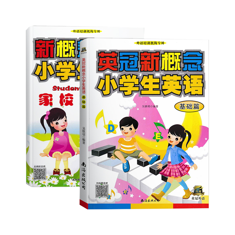 英冠新概念小学生英语【基础篇】