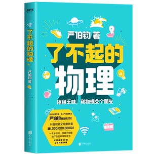 了不起的物理 严伯钧 正版拒绝乏味科学 和物理交个朋友 科普 磨铁图书 书籍 这就是物理 大学物理八年级下册 习题集 公式 趣味书