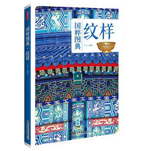 【全彩】国粹图典 纹样 中国传统文化纹样种类及其发展书籍纹样图鉴 中国纹样图典 中国画报出版社官方正版图书