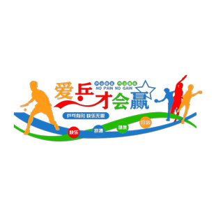 乒乓球室文化墙装饰墙贴画创意学校墙面布置体育运动标语励志贴纸