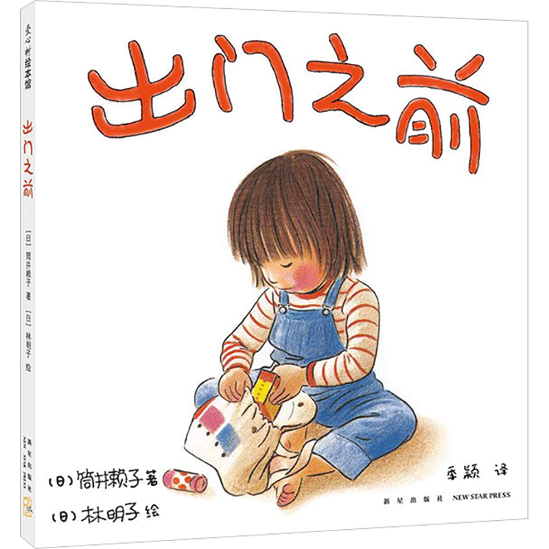 【正版】出門之前 3-6歲 親情繪本 林明子 家庭 成長(zhǎng) 安全感 第一次上街買東西 兒童視角 以耐心和寬容守候孩子的成長(zhǎng)和進(jìn)步愛心樹