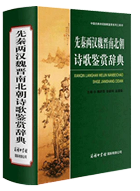 先秦两汉魏晋南北朝诗歌鉴赏辞典